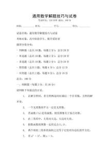 通用數學解題技巧與試卷