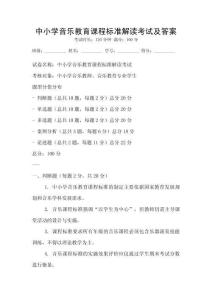 中小學音樂教育課程標準解讀考試及答案