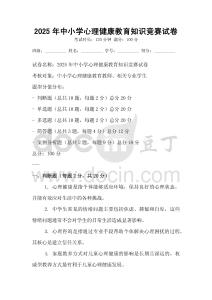 2025年中小學心理健康教育知識競賽試卷