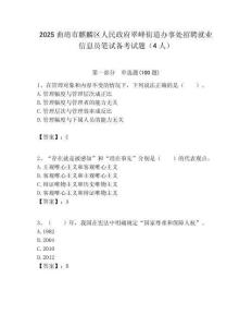 2025曲靖市麒麟区人民政府翠峰街道办事处招聘就业信息员笔试备考试题（4人）附答案解析