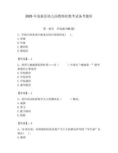 2025年滄源縣幼兒園教師招教考試備考題庫附答案