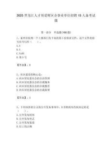 2025黑龙江人才周爱辉区企事业单位招聘15人备考试题附答案解析