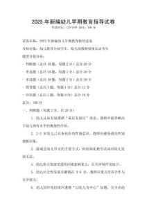 2025年新編幼兒早期教育指導(dǎo)試卷
