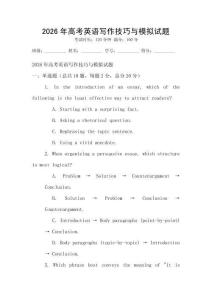 2026年高考英語(yǔ)寫(xiě)作技巧與模擬試題