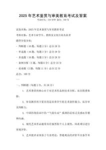 2025年藝術(shù)鑒賞與審美教育考試及答案
