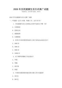2026年全民健康生活方式推广试题