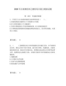 2026年注冊(cè)測(cè)繪師之測(cè)繪綜合能力模擬試題附答案詳解（培優(yōu)）