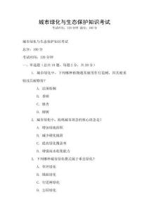 城市綠化與生態保護知識考試