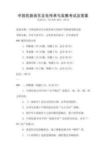 中國民族音樂文化傳承與發(fā)展考試及答案