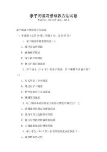親子閱讀習(xí)慣培養(yǎng)方法試卷
