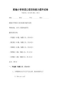 新编小学英语口语交际能力提升试卷