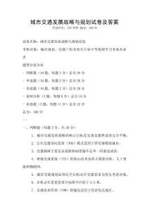 城市交通發展戰略與規劃試卷及答案