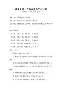 健康生活方式养成指导手册试题