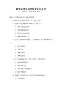 城市公共交通發展規劃與考試