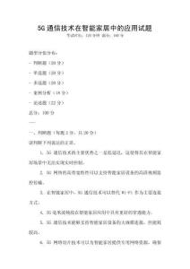 5G通信技術(shù)在智能家居中的應(yīng)用試題