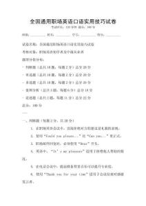 全国通用职场英语口语实用技巧试卷