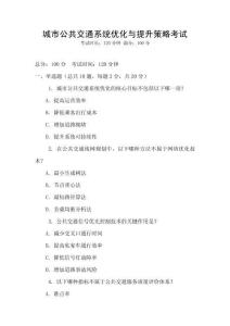 城市公共交通系統優化與提升策略考試