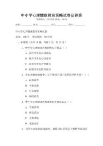 中小學心理健康教育策略試卷及答案