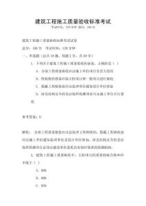 建筑工程施工質(zhì)量驗收標準考試