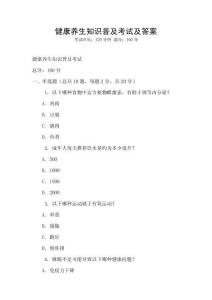 健康养生知识普及考试及答案