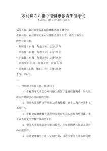 農村留守兒童心理健康教育手冊考試