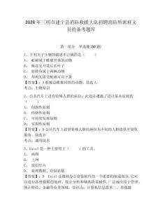 2026年三明市建寧縣消防救援大隊招聘消防所派駐文員的備考題庫及一套答案詳解