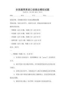全国通用英语口语表达模拟试题