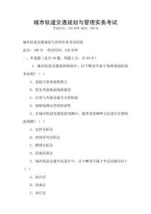 城市軌道交通規劃與管理實務考試