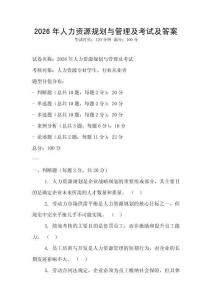 2026年人力資源規(guī)劃與管理及考試及答案