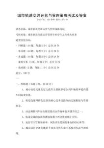 城市軌道交通運營與管理策略考試及答案