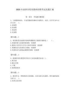 2025年深圳市特崗教師招聘考試真題匯編附答案