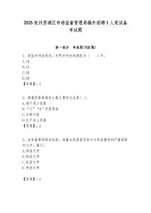 2025杭州西湖區(qū)市場(chǎng)監(jiān)督管理局編外招聘1人筆試備考試題附答案解析