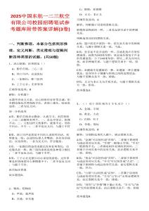 2025中国东航一二三航空有限公司校园招聘笔试参考题库附带答案详解(3卷合一)