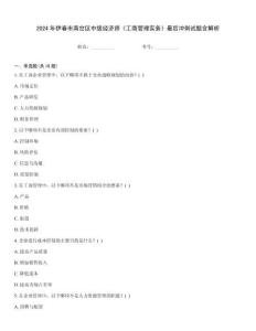 2024年伊春市南岔區(qū)中級經(jīng)濟(jì)師《工商管理實(shí)務(wù)》最后沖刺試題含解析