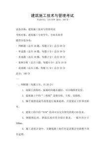建筑施工技術(shù)與管理考試