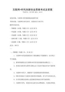 互聯網+時代創新創業思維考試及答案
