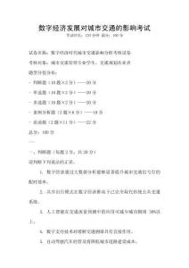 數字經濟發展對城市交通的影響考試