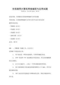 全国通用计算机网络编程与应用试题