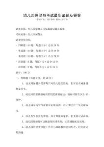 幼兒園保健員考試最新試題及答案