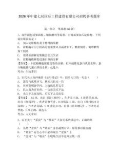 2026年中建七局國(guó)際工程建設(shè)有限公司招聘?jìng)淇碱}庫(kù)及答案詳解1套