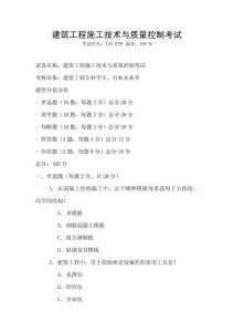建筑工程施工技術(shù)與質(zhì)量控制考試