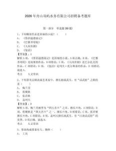 2026年舟山雙嶼水務(wù)有限公司招聘備考題庫及完整答案詳解1套