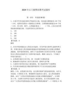 2024年江門輔警招聘考試題庫附答案詳解（模擬題）