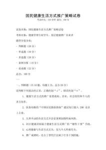 国民健康生活方式推广策略试卷