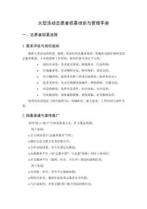 大型活動志愿者招募培訓與管理手冊