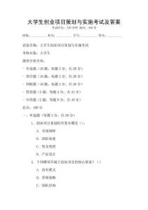 大學生創業項目策劃與實施考試及答案