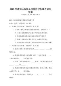 2025年建筑工程施工質(zhì)量驗收標準考試及答案