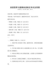 家庭营养与健康食谱制定考试及答案