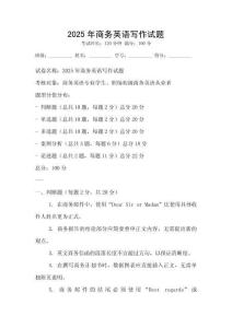 2025年商務(wù)英語(yǔ)寫(xiě)作試題