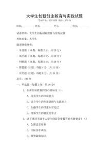 大學生創新創業教育與實踐試題